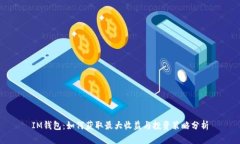 IM钱包：如何获取最大收益