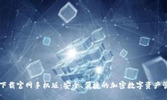 比特派下载官网手机版：