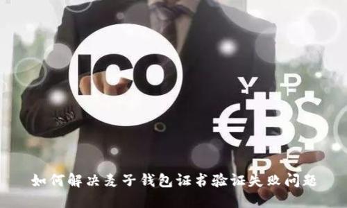如何解决麦子钱包证书验证失败问题