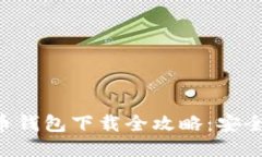 2018年狗狗币钱包下载全攻略：安全、高效、易操