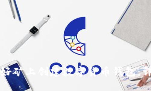 如何在好矿上创建数字货币钱包：详细指南
