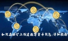 如何在好矿上创建数字货