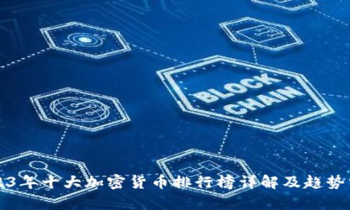 2023年十大加密货币排行榜详解及趋势分析
