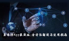 易币付App最新版：全方位