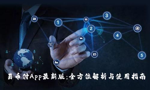 易币付App最新版：全方位解析与使用指南