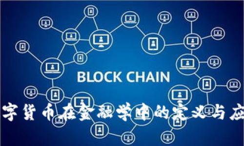 数字货币在金融学中的定义与应用