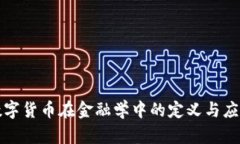 数字货币在金融学中的定