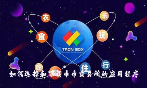 如何选择和下载币币交易所的应用程序