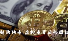 深入了解狗狗币：虚拟币背后的图标与文化