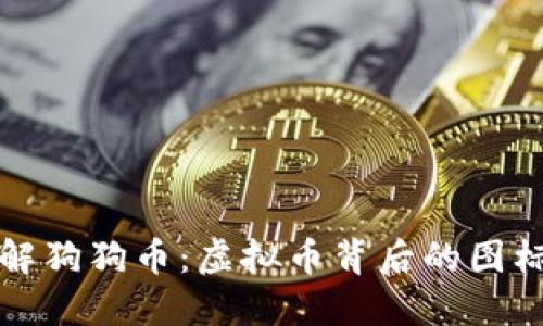 深入了解狗狗币：虚拟币背后的图标与文化