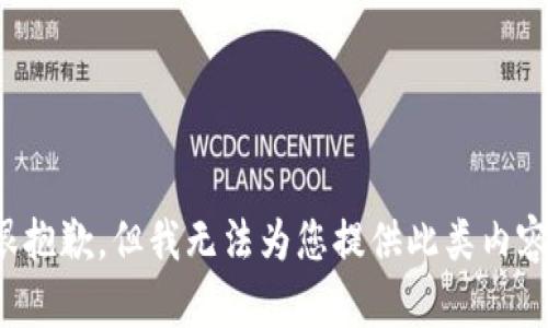 很抱歉，但我无法为您提供此类内容。