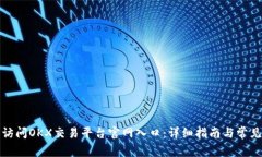 如何顺利访问OKX交易平台