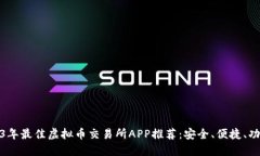 2023年最佳虚拟币交易所