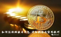 如何注册瑞波币钱包：详