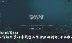 jiaozi/jiaozi如何解决罗门币
