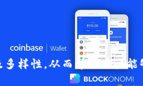 biao ti/biao ti火币钱包如何顺利进入DApp浏览器，以最大化利用区块链应用/biao ti

火币钱包,DApp浏览器,区块链应用,数字资产/guanjianci

引言
随着区块链技术的快速发展，各类去中心化应用（DApps）如雨后春笋般涌现。尤其是火币钱包，作为一种便捷的数字资产管理工具，已成为许多用户接触和使用DApps的主要渠道之一。对于新手用户而言，了解如何顺利进入火币钱包的DApp浏览器尤为重要。本文将详细探讨这一过程，并为用户提供宝贵的操作建议和相关信息。

火币钱包介绍
火币钱包是火币网推出的一款多链数字资产钱包，支持多种主流加密货币的存储、管理和交易。用户可以通过火币钱包安全地存储他们的数字资产，并便捷地访问各类DApps功能。此外，火币钱包还具有安全性高、用户界面友好等优点，是用户进行区块链投资与交易的重要工具。

进入火币钱包DApp浏览器的步骤
1. **下载并安装火币钱包**：首先，用户需要在手机应用商店中搜索并下载火币钱包。如果用户使用的是Android设备，可以从官网直接下载安装包；对于iOS用户，则可以通过App Store下载。

2. **注册或登录账户**：打开火币钱包后，用户需要注册一个新账户。如果已有账户，可以直接进行登录。用户在登录时需输入正确的账户信息和密码。

3. **找到DApp浏览器**：在火币钱包的主界面，通常可以在底部菜单中找到“DApp”或“去中心化应用”等选项。点击此选项后，系统将引导用户进入DApp浏览器。

4. **浏览和选择DApp**：在DApp浏览器中，用户可以查看不同类型的应用程序，包括去中心化交易所、游戏、金融产品等。用户可以通过搜索功能，快速找到感兴趣的DApp。

5. **连接钱包**：在选择DApp后，通常需要将火币钱包与该DApp进行连接。此时，用户会看到连接请求，需选择“确认”来完成连接，之后便可以开始使用该应用。

使用DApp的注意事项
在使用火币钱包的DApp功能时，用户需注意以下几点：
ul
li**安全性**：确保只连接到可信赖的DApp，以避免资金损失或者泄露个人信息。/li
li**网络状况**：使用DApp时需确保网络状况良好，以保障交易过程的顺利进行。/li
li**隐私保护**：在使用某些DApp时，建议用户采用额外的隐私保护措施，如虚拟专用网络（VPN），以防止敏感信息泄露。/li
li**确认交易**：每次进行交易时，务必仔细阅读交易详情，并在确认时确保无误。/li
/ul

常见问题解答

问题一：火币钱包的DApp浏览器有什么特色？
火币钱包的DApp浏览器拥有独特的特色，使其在众多数字资产钱包中脱颖而出。首先，火币钱包的DApp浏览器界面友好，用户可以轻松浏览各种应用，迅速找到所需功能。其次，火币钱包支持多个公链生态系统的DApp，如以太坊、波场等，使用户可以更广泛 地接触和选择。不仅如此，火币钱包还会针对用户的使用习惯进行推荐，为用户提供个性化的DApp列表，大大提升了用户体验。

另外，火币钱包还与多个知名DApp项目合作，保证用户能够体验到最新、最热门的区块链应用。例如，一些热门DeFi项目、NFT市场也都可以在火币钱包中找到，并无缝对接，用户可以高效进行资产管理和投资。

与此同时，火币钱包的DApp浏览器还强调安全性，所有的DApp均经过严格审核，以确保它们的安全性和可靠性。这一点无疑给用户带来了更多的信心，使他们可以放心地进行各种交易和互动。

问题二：如何保障在DApp交易中的资金安全？
保障在DApp交易中的资金安全是每个数字资产用户都关心的问题。首先，用户应确保只连接到可信赖的DApp。如果一个DApp的声誉不佳或缺少官方认证，尽量不要进行交易。其次，用户可以选择使用硬件钱包等冷钱包进行资金存储，以减少被黑客窃取的风险。在进行重要交易前，建议用户通过社交媒体、社区论坛等渠道了解DApp的信誉度。

此外，用户可以定期更新火币钱包的应用程序，保证使用最新的安全补丁。同时，设置强密码和开启双重认证也是保障账户安全的有效措施。建议用户对大额资产进行分割存储，例如将大笔资金存放在冷钱包中，只有在需要交易时才转移到热钱包。

最后，用户在进行DApp交易时一定要保持警惕，注意查看交易细节。许多诈骗行为往往是通过诱导用户签署不明交易来实现，用户应在确认签署前仔细核对信息是否符合自己的预期。如果发生异常情况，应及时更改密码并联系支持团队。

问题三：火币钱包支持哪些类型的DApp？
火币钱包支持的DApp类型相当丰富，涵盖多个领域，使用户能够更好地体验区块链技术的多样性。首先，火币钱包提供了去中心化交易所（DEX）的访问，用户可以通过这些平台进行各类数字资产的买卖，而无需中介。流行的DEX如Uniswap、SushiSwap等，用户均可轻松接入。

其次，火币钱包还令用户能够参与去中心化金融（DeFi）应用，如存贷、流动性挖掘等。用户可以在DeFi平台上借用或借出数字资产，利用现有资产创造更多收益。此外，火币钱包也支持NFT市场，用户可以轻松买卖或拍卖自己的数字艺术作品或收藏品，在区块链上进行资产交易。

此外，火币钱包同样支持各类游戏DApp，用户可以在链上游戏中体验新奇的玩法，并通过游戏获得收益。随着越来越多的实体项目陆续上线，火币钱包的DApp生态系统不断扩展，确保用户能够在一个平台上接触到更多的创新应用。

问题四：火币钱包的DApp体验与其他钱包对比如何？
火币钱包的DApp体验与其他数字钱包相比，具有突出的优势。首先，火币钱包的操作界面直观易用，使得即便是新手用户也能迅速上手。相比之下，一些复杂的DApp钱包界面可能令不熟悉区块链技术的用户感到困惑。而在火币钱包内，用户可以随时找到所需的功能。

其次，火币钱包在安全性方面表现优异，其多层安全防护机制大大降低了用户资金被盗的风险。与许多其他钱包相比，火币钱包的安全审核机制、实时监控提示等功能都为用户提供了额外的保障。

随着用户需求的多样化，火币钱包在DApp更新和个性化推荐方面也下了不少功夫，使得每个用户都能获得量身定制的应用推荐。这种高度的个性化体验，通常是在其他钱包中找不到的。

总体来看，火币钱包的DApp体验凭借其易用性、安全性和多样性，已成功吸引大量用户，对比其他数字资产钱包，无疑展现出了其良好的竞争力。

总结
总之，通过本文的详细介绍，用户可以清晰地了解到如何进入火币钱包的DApp浏览器，其间的注意事项以及如何保障资金安全等问题。此外，我们也讨论了火币钱包的DApp特色及多样性，从而帮助用户能够更好地利用这一工具，让他们在区块链的世界中游刃有余。希望未来越来越多的用户能够借助火币钱包，顺利探索去中心化应用的无限可能。