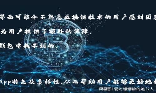 biao ti/biao ti火币钱包如何顺利进入DApp浏览器，以最大化利用区块链应用/biao ti

火币钱包,DApp浏览器,区块链应用,数字资产/guanjianci

引言
随着区块链技术的快速发展，各类去中心化应用（DApps）如雨后春笋般涌现。尤其是火币钱包，作为一种便捷的数字资产管理工具，已成为许多用户接触和使用DApps的主要渠道之一。对于新手用户而言，了解如何顺利进入火币钱包的DApp浏览器尤为重要。本文将详细探讨这一过程，并为用户提供宝贵的操作建议和相关信息。

火币钱包介绍
火币钱包是火币网推出的一款多链数字资产钱包，支持多种主流加密货币的存储、管理和交易。用户可以通过火币钱包安全地存储他们的数字资产，并便捷地访问各类DApps功能。此外，火币钱包还具有安全性高、用户界面友好等优点，是用户进行区块链投资与交易的重要工具。

进入火币钱包DApp浏览器的步骤
1. **下载并安装火币钱包**：首先，用户需要在手机应用商店中搜索并下载火币钱包。如果用户使用的是Android设备，可以从官网直接下载安装包；对于iOS用户，则可以通过App Store下载。

2. **注册或登录账户**：打开火币钱包后，用户需要注册一个新账户。如果已有账户，可以直接进行登录。用户在登录时需输入正确的账户信息和密码。

3. **找到DApp浏览器**：在火币钱包的主界面，通常可以在底部菜单中找到“DApp”或“去中心化应用”等选项。点击此选项后，系统将引导用户进入DApp浏览器。

4. **浏览和选择DApp**：在DApp浏览器中，用户可以查看不同类型的应用程序，包括去中心化交易所、游戏、金融产品等。用户可以通过搜索功能，快速找到感兴趣的DApp。

5. **连接钱包**：在选择DApp后，通常需要将火币钱包与该DApp进行连接。此时，用户会看到连接请求，需选择“确认”来完成连接，之后便可以开始使用该应用。

使用DApp的注意事项
在使用火币钱包的DApp功能时，用户需注意以下几点：
ul
li**安全性**：确保只连接到可信赖的DApp，以避免资金损失或者泄露个人信息。/li
li**网络状况**：使用DApp时需确保网络状况良好，以保障交易过程的顺利进行。/li
li**隐私保护**：在使用某些DApp时，建议用户采用额外的隐私保护措施，如虚拟专用网络（VPN），以防止敏感信息泄露。/li
li**确认交易**：每次进行交易时，务必仔细阅读交易详情，并在确认时确保无误。/li
/ul

常见问题解答

问题一：火币钱包的DApp浏览器有什么特色？
火币钱包的DApp浏览器拥有独特的特色，使其在众多数字资产钱包中脱颖而出。首先，火币钱包的DApp浏览器界面友好，用户可以轻松浏览各种应用，迅速找到所需功能。其次，火币钱包支持多个公链生态系统的DApp，如以太坊、波场等，使用户可以更广泛 地接触和选择。不仅如此，火币钱包还会针对用户的使用习惯进行推荐，为用户提供个性化的DApp列表，大大提升了用户体验。

另外，火币钱包还与多个知名DApp项目合作，保证用户能够体验到最新、最热门的区块链应用。例如，一些热门DeFi项目、NFT市场也都可以在火币钱包中找到，并无缝对接，用户可以高效进行资产管理和投资。

与此同时，火币钱包的DApp浏览器还强调安全性，所有的DApp均经过严格审核，以确保它们的安全性和可靠性。这一点无疑给用户带来了更多的信心，使他们可以放心地进行各种交易和互动。

问题二：如何保障在DApp交易中的资金安全？
保障在DApp交易中的资金安全是每个数字资产用户都关心的问题。首先，用户应确保只连接到可信赖的DApp。如果一个DApp的声誉不佳或缺少官方认证，尽量不要进行交易。其次，用户可以选择使用硬件钱包等冷钱包进行资金存储，以减少被黑客窃取的风险。在进行重要交易前，建议用户通过社交媒体、社区论坛等渠道了解DApp的信誉度。

此外，用户可以定期更新火币钱包的应用程序，保证使用最新的安全补丁。同时，设置强密码和开启双重认证也是保障账户安全的有效措施。建议用户对大额资产进行分割存储，例如将大笔资金存放在冷钱包中，只有在需要交易时才转移到热钱包。

最后，用户在进行DApp交易时一定要保持警惕，注意查看交易细节。许多诈骗行为往往是通过诱导用户签署不明交易来实现，用户应在确认签署前仔细核对信息是否符合自己的预期。如果发生异常情况，应及时更改密码并联系支持团队。

问题三：火币钱包支持哪些类型的DApp？
火币钱包支持的DApp类型相当丰富，涵盖多个领域，使用户能够更好地体验区块链技术的多样性。首先，火币钱包提供了去中心化交易所（DEX）的访问，用户可以通过这些平台进行各类数字资产的买卖，而无需中介。流行的DEX如Uniswap、SushiSwap等，用户均可轻松接入。

其次，火币钱包还令用户能够参与去中心化金融（DeFi）应用，如存贷、流动性挖掘等。用户可以在DeFi平台上借用或借出数字资产，利用现有资产创造更多收益。此外，火币钱包也支持NFT市场，用户可以轻松买卖或拍卖自己的数字艺术作品或收藏品，在区块链上进行资产交易。

此外，火币钱包同样支持各类游戏DApp，用户可以在链上游戏中体验新奇的玩法，并通过游戏获得收益。随着越来越多的实体项目陆续上线，火币钱包的DApp生态系统不断扩展，确保用户能够在一个平台上接触到更多的创新应用。

问题四：火币钱包的DApp体验与其他钱包对比如何？
火币钱包的DApp体验与其他数字钱包相比，具有突出的优势。首先，火币钱包的操作界面直观易用，使得即便是新手用户也能迅速上手。相比之下，一些复杂的DApp钱包界面可能令不熟悉区块链技术的用户感到困惑。而在火币钱包内，用户可以随时找到所需的功能。

其次，火币钱包在安全性方面表现优异，其多层安全防护机制大大降低了用户资金被盗的风险。与许多其他钱包相比，火币钱包的安全审核机制、实时监控提示等功能都为用户提供了额外的保障。

随着用户需求的多样化，火币钱包在DApp更新和个性化推荐方面也下了不少功夫，使得每个用户都能获得量身定制的应用推荐。这种高度的个性化体验，通常是在其他钱包中找不到的。

总体来看，火币钱包的DApp体验凭借其易用性、安全性和多样性，已成功吸引大量用户，对比其他数字资产钱包，无疑展现出了其良好的竞争力。

总结
总之，通过本文的详细介绍，用户可以清晰地了解到如何进入火币钱包的DApp浏览器，其间的注意事项以及如何保障资金安全等问题。此外，我们也讨论了火币钱包的DApp特色及多样性，从而帮助用户能够更好地利用这一工具，让他们在区块链的世界中游刃有余。希望未来越来越多的用户能够借助火币钱包，顺利探索去中心化应用的无限可能。