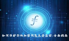 如何保护你的加密钱包免