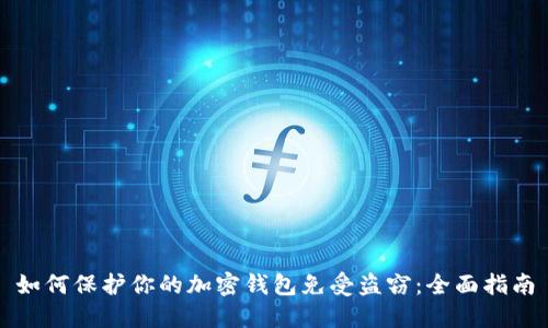 如何保护你的加密钱包免受盗窃：全面指南