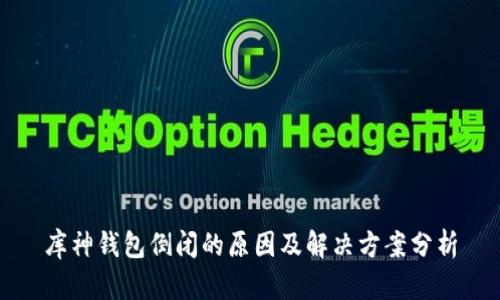 库神钱包倒闭的原因及解决方案分析