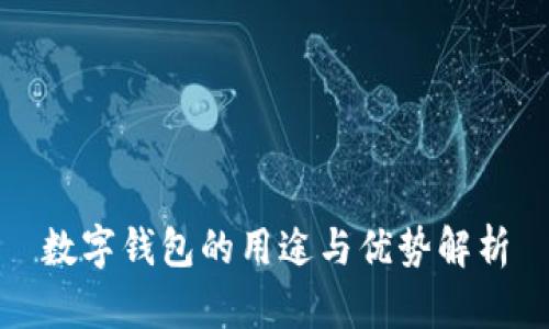 数字钱包的用途与优势解析