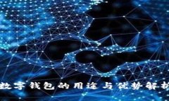 数字钱包的用途与优势解