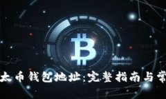 如何绑定以太币钱包地址