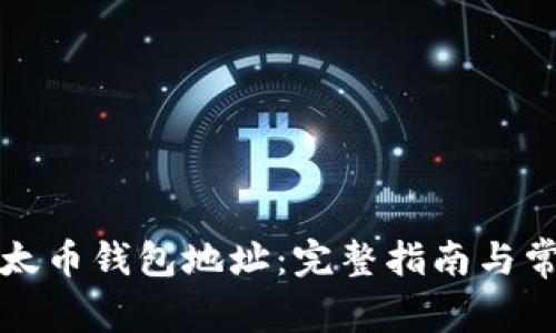 如何绑定以太币钱包地址：完整指南与常见问题解答