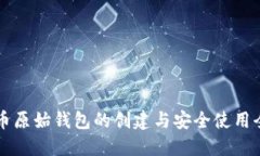 瑞波币原始钱包的创建与