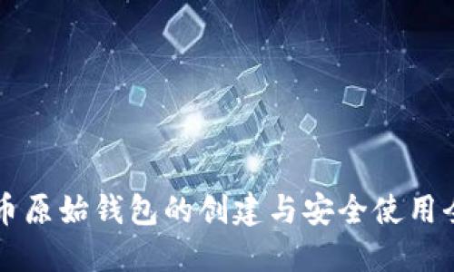 瑞波币原始钱包的创建与安全使用全指南