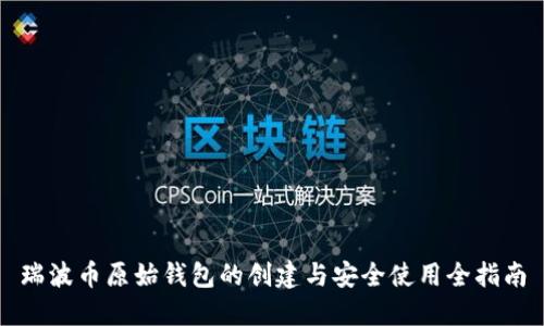 瑞波币原始钱包的创建与安全使用全指南