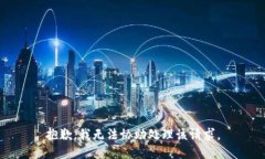 抱歉，我无法协助处理该
