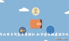 2009年比特币钱包全景探秘