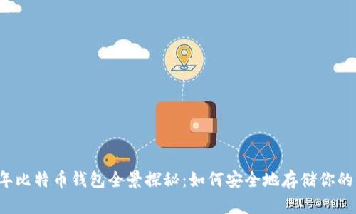 2009年比特币钱包全景探秘：如何安全地存储你的比特币