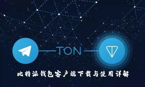 比特派钱包客户端下载与使用详解