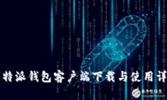 比特派钱包客户端下载与