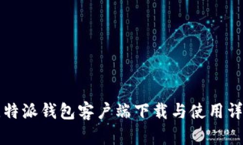 比特派钱包客户端下载与使用详解
