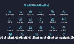 Pi币商城官网：探索新兴加