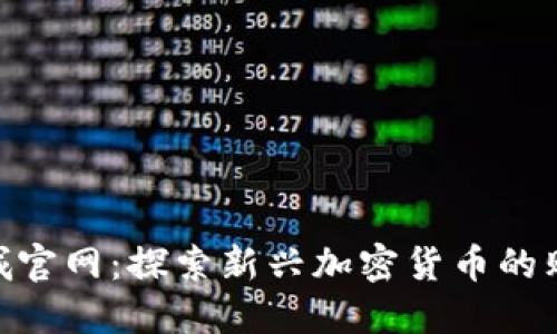 Pi币商城官网：探索新兴加密货币的购物体验