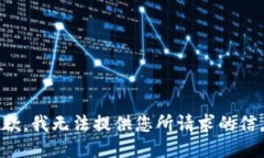 抱歉，我无法提供您所请