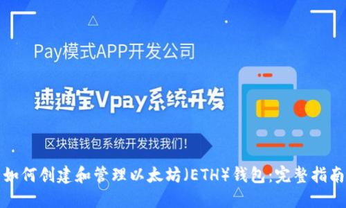 如何创建和管理以太坊（ETH）钱包：完整指南