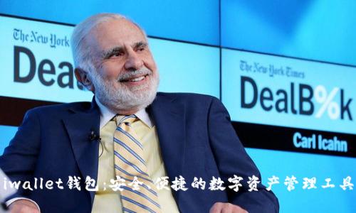 iwallet钱包：安全、便捷的数字资产管理工具