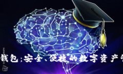 iwallet钱包：安全、便捷的