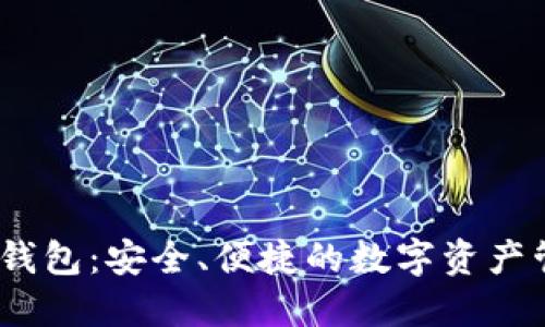 iwallet钱包：安全、便捷的数字资产管理工具