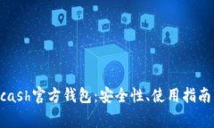 深入探讨Zcash官方钱包：安