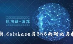 深入分析：Coinbase与BNB的对