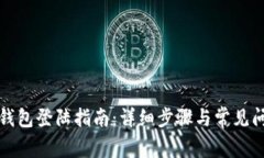 小狐狸钱包登陆指南：详