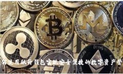 如何使用飙升钱包实现安