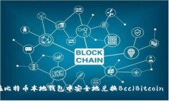如何在比特币本地钱包中