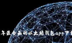 2023年最全面的以太坊钱包